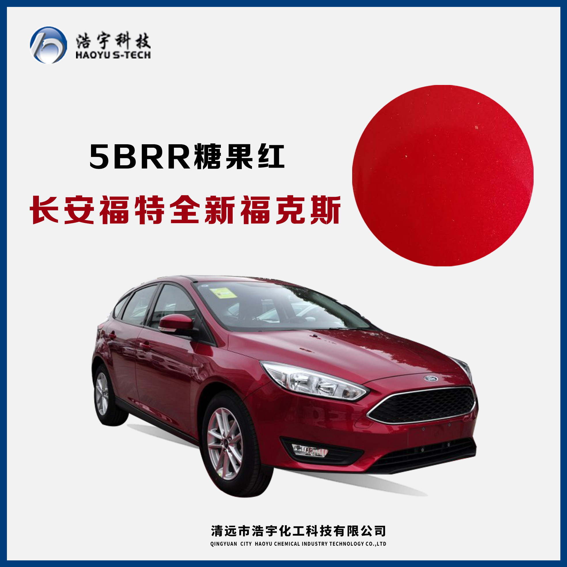 長安福特/新?？怂? 糖果紅